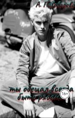 обложка книги Александра Пивоварова "Ты обещал всегда быть рядом..."