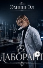 обложка книги Эмили Эл "Её лаборант"