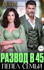 обложка книги Злата Мельник "Развод в 45. Пепел семьи"