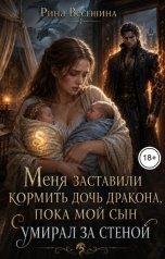 обложка книги Рина Весенина "Меня заставили кормить дочь дракона, пока мой сын умирал за стеной"