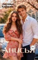 обложка книги Аксинья Карпова "Аксинья"