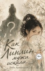 обложка книги Люба Армагеддон "Как Линлин мужа искала"