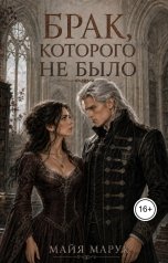 обложка книги Майя Марук "Брак, которого не было"