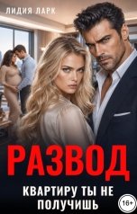 обложка книги Лидия Ларк "Развод. Квартиру ты не получишь!"