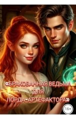 обложка книги Drygaia "Бракованная ведьма для лорда-артефактора"