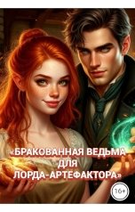 обложка книги Drygaia "Бракованная ведьма для лорда-артефактора"