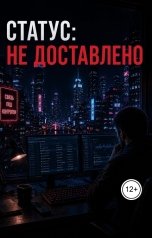 обложка книги Олег Плескач "Статус: не доставлено"
