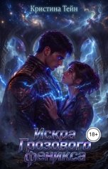 обложка книги Кристина Тейн "Искра Грозового феникса"
