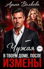 обложка книги Арина Волкова "Чужая в твоем доме. После измены"