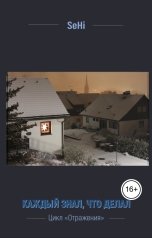 обложка книги SeHi "Каждый знал, что делал"