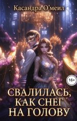 обложка книги Касандра Омеил "Свалилась, как снег на голову"
