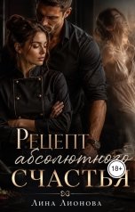обложка книги Лина Лионова "Рецепт абсолютного счастья"