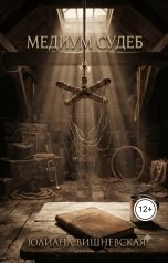 обложка книги Юлиана Вишневская "Кукольная крестовина"