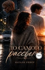 обложка книги Натали Ривер "До самого рассвета"