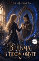 обложка книги Ника Лебедева "Ведьма в тихом омуте"