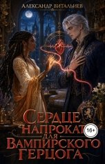 обложка книги Александр Витальиев "Сердце напрокат для вампирского герцога"