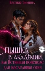 обложка книги Евгения Зимина "Пышка в Академии, или Истинная поневоле для наследника огня"