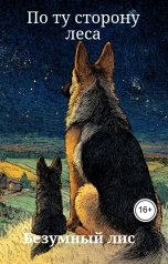 обложка книги Безумный лис "По ту сторону леса"