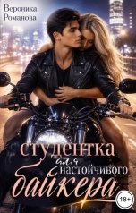 обложка книги Вероника Романова "Студентка для настойчивого байкера"