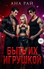 обложка книги Ана Рай "Быть их игрушкой"