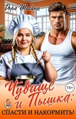 обложка книги Дора Шабанн "Чудище и Пышка: спасти и накормить!"