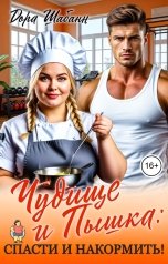 обложка книги Дора Шабанн "Чудище и Пышка: спасти и накормить!"