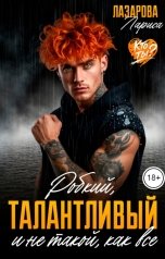 обложка книги Lazarova larica "Талантливый, робкий и не такой как все"