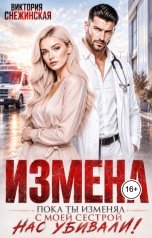 обложка книги Виктория Снежинская "Измена. Пока ты изменял с моей сестрой, нас убивали!"