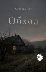 обложка книги Сергей Ланг "Обход"
