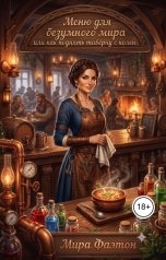 обложка книги Мира Фэатон "Меню для безумного мира или как поднять таверну с колен"
