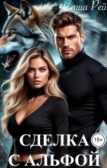 обложка книги Саша Рей "Сделка с Альфой"