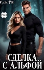 обложка книги Саша Рей "Сделка с Альфой"