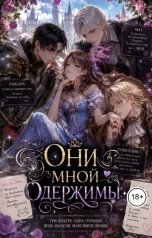 обложка книги Хит Линг "Они мной одержимы"