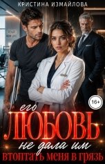 обложка книги Кристина Измайлова "Его любовь не дала им втоптать меня в грязь"