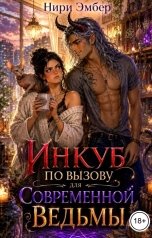 обложка книги Нири Эмбер "Инкуб по вызову для современной ведьмы"