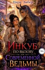 обложка книги Нири Эмбер "Инкуб по вызову для современной ведьмы"