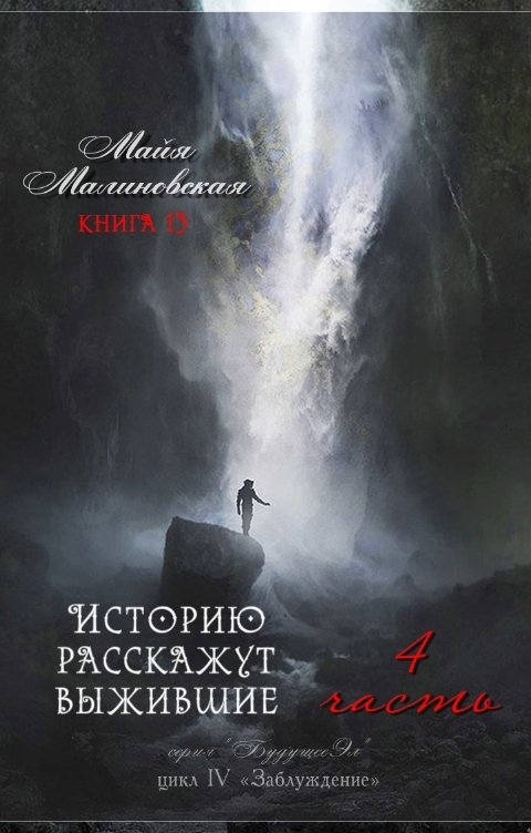 Обложка книги Майя Малиновская Историю расскажут выжившие 1-4