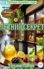 обложка книги Татьяна Ткачук "Летний секрет"