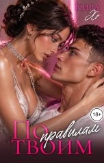 обложка книги Кира Хо "По твоим правилам"