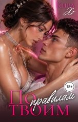 обложка книги Кира Хо "По твоим правилам"