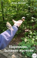 обложка книги Игорь Козлов "Царицыно. Дыхание времени"