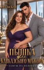 обложка книги Лина Июльская "Пышка для кавказского мажора. Замуж на полгода"