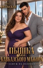 обложка книги Лина Июльская "Пышка для кавказского мажора. Замуж на полгода"