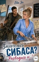 обложка книги Ева Эн "Захотелось СИБАСА? Разводись и...!"