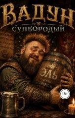 обложка книги Eduard Kozintsev "ВАДУН СУПБОРОДЫЙ"