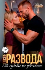 обложка книги Таня Егорова "После развода. От судьбы не убежишь"