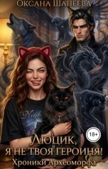 обложка книги Оксана Шапеева "Люцик, я не твоя героиня! Хроники Археоморфа"
