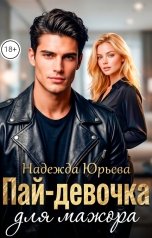 обложка книги Надежда Юрьева "Пац-девочка для мажора"