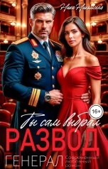 обложка книги Ника Никольская "Ты сам выбрал Развод, Генерал"
