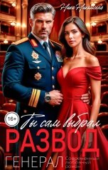 обложка книги Ника Никольская "Ты сам выбрал Развод, Генерал"